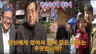 돈 – 한국사회에 대하여 - (5)